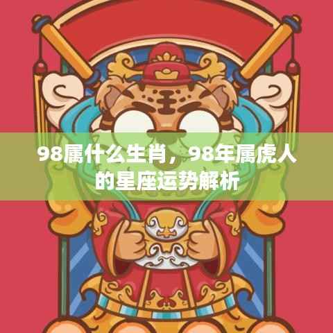 1998年属虎人的星座运势解析