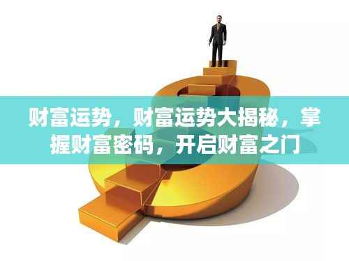 掌握财富密码,开启财富大门,财富运势大揭秘!