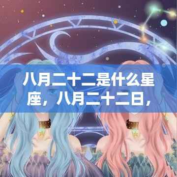 八月二十二日星座揭秘,开启你的运势之门