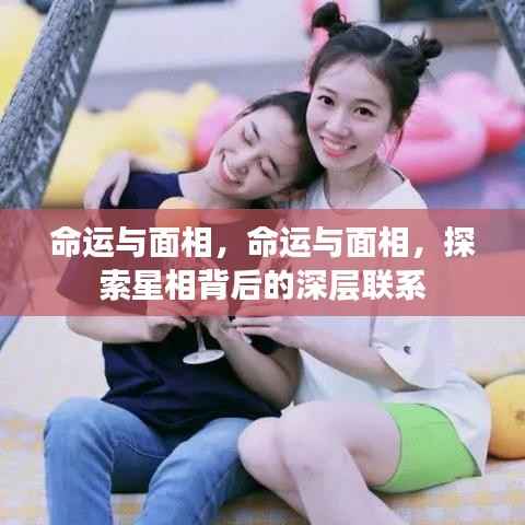 命运与面相,揭秘星相背后的深层联系探索之旅