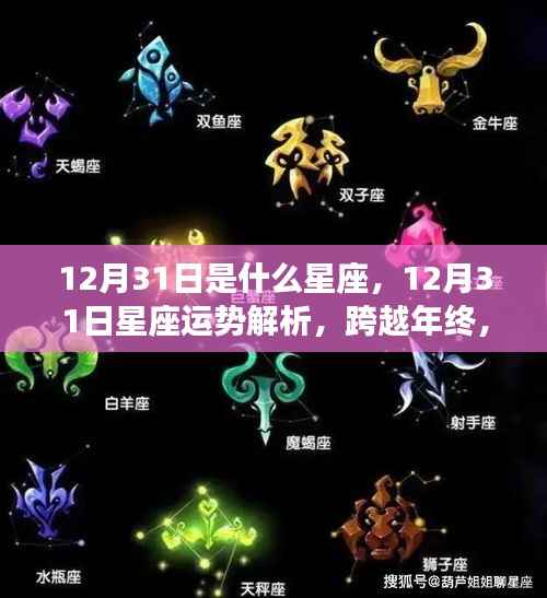 12月31日星座运势大解析,年终运势走向,你的星座如何?