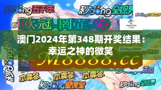 澳门2024年第348期开奖结果:幸运之神的微笑