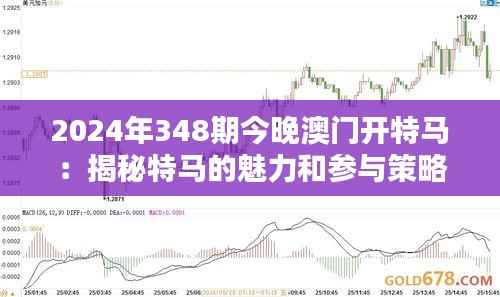 2024年348期今晚澳门开特马:揭秘特马的魅力和参与策略
