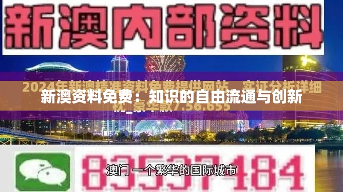 新澳资料免费:知识的自由流通与创新