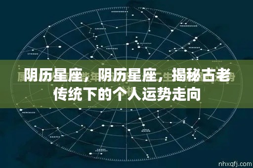 揭秘阴历星座下的个人运势走向,古老传统指引未来命运