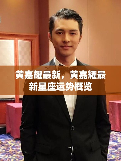 黄嘉耀最新星座运势概览解析