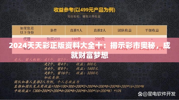 2024天天彩正版资料大全十:揭示彩市奥秘,成就财富梦想