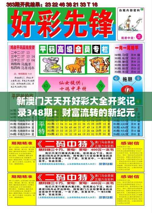 新澳门天天开好彩大全开奖记录348期:财富流转的新纪元