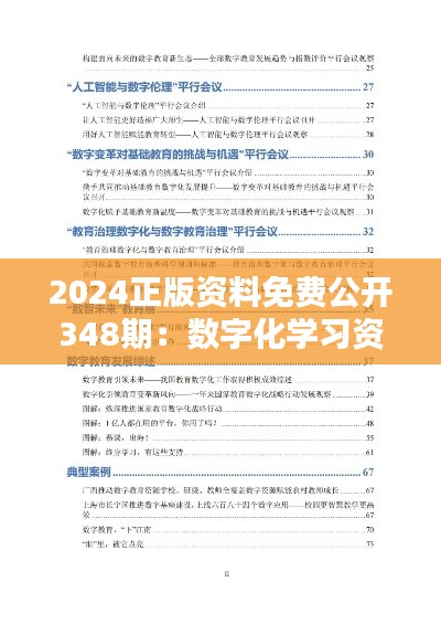 2024正版资料免费公开348期:数字化学习资源的新篇章
