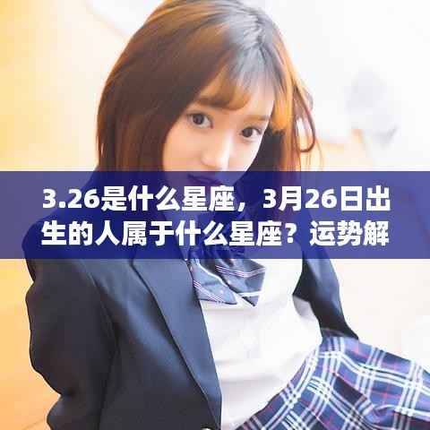 3月26日星座运势解读与性格特征分析,揭秘出生者的星座命运
