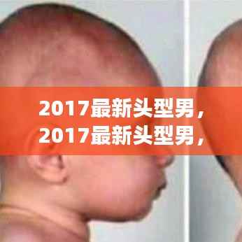 引领潮流的发型变革,2017最新男发型推荐与趋势
