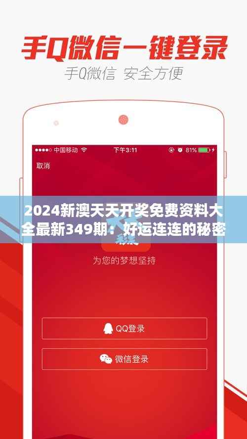 2024新澳天天开奖免费资料大全最新349期:好运连连的秘密资料