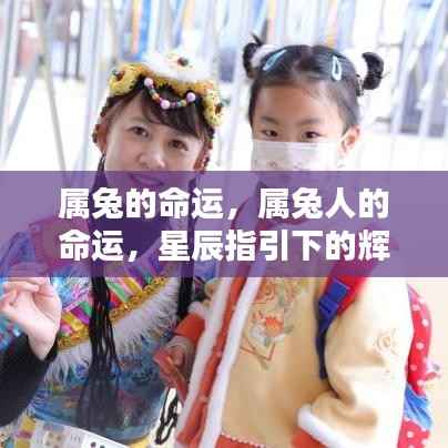 星辰指引下的属兔命运,辉煌人生之旅