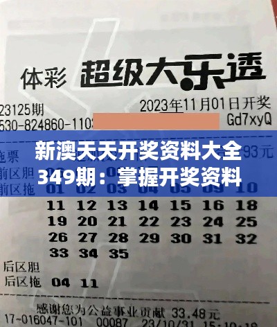 新澳天天开奖资料大全349期:掌握开奖资料,把握财富先机