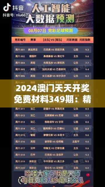 2024澳门天天开奖免费材料349期:精准预测,免费分享