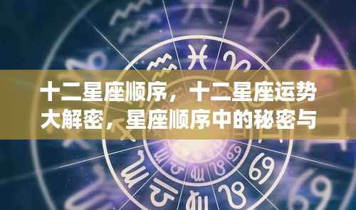 揭秘十二星座顺序与运势,星座秘密与启示全解析
