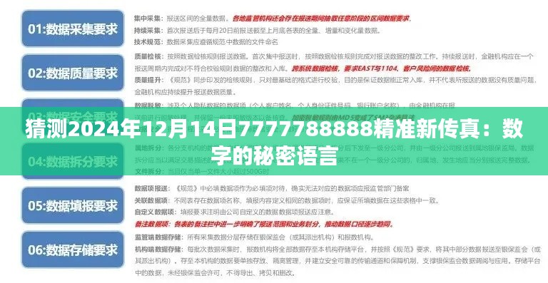 猜测2024年12月14日7777788888精准新传真:数字的秘密语言