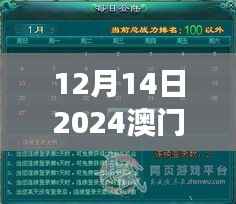 12月14日2024澳门天天六开奖怎么玩:探索幸运游戏的魅力