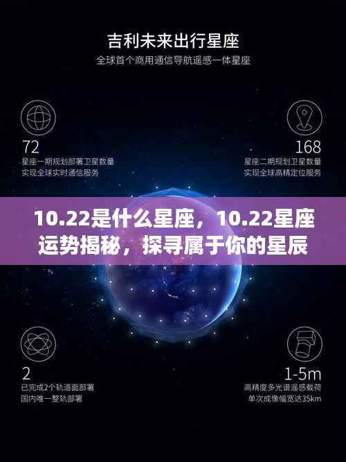 10月22日星座运势揭秘,探寻属于你的星辰轨迹