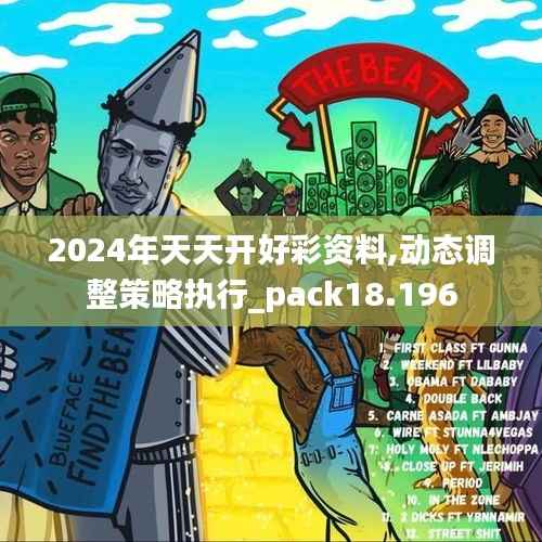 2024年天天开好彩资料,动态调整策略执行_pack18.196