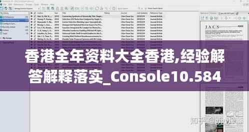 香港全年资料大全香港,经验解答解释落实_Console10.584