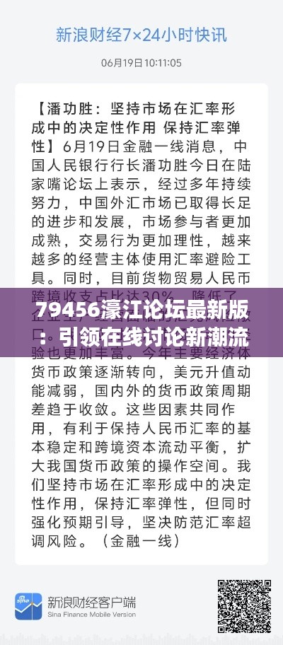 79456濠江论坛最新版:引领在线讨论新潮流的社交媒体枢纽