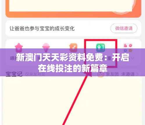 新澳门天天彩资料免费:开启在线投注的新篇章