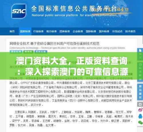 澳门资料大全,正版资料查询:深入探索澳门的可靠信息源泉