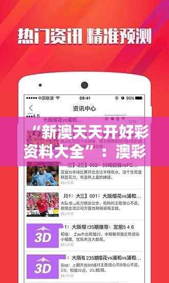 “新澳天天开好彩资料大全”:澳彩玩家的致富秘籍与实用指南