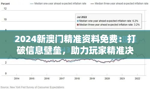 2024新澳门精准资料免费:打破信息壁垒,助力玩家精准决策