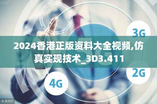 2024香港正版资料大全视频,仿真实现技术_3D3.411
