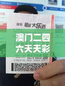 澳门二四六天天彩网站:理想中的澳门彩票背后信息聚集地