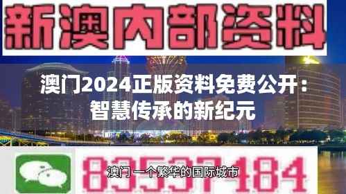 澳门2024正版资料免费公开:智慧传承的新纪元