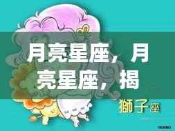 月亮星座深度解析,揭示情感与性格的奥秘