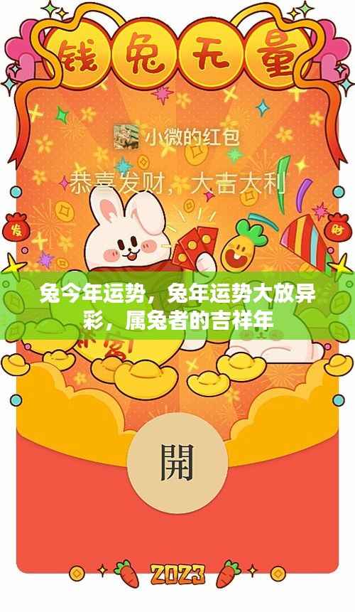 兔年运势大放异彩,属兔者的吉祥年与运势展望