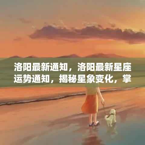 洛阳星象运势揭秘,掌握未来走向的通知!