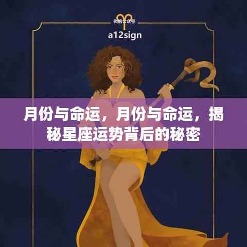 揭秘星座运势背后的秘密,月份与命运的联系探究