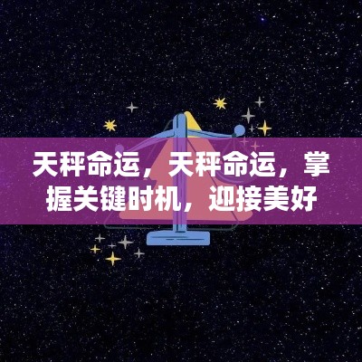 掌握天秤命运的关键时机,迎接美好未来