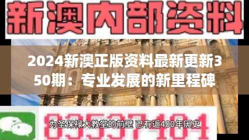 2024新澳正版资料最新更新350期:专业发展的新里程碑
