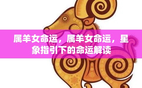 属羊女的命运解读,星象指引下的命运探索