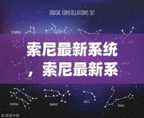 索尼最新系统星座运势分析，科技之星预测未来运势走向