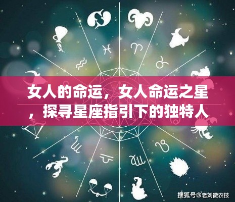 星座指引下的女性命运之旅,探寻独特人生旅程的星象之力