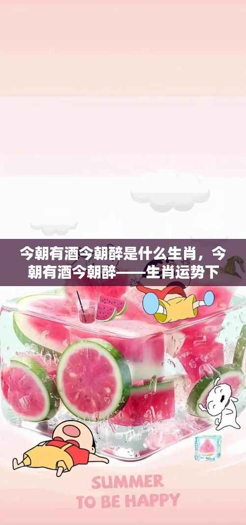 今朝有酒今朝醉,生肖运势下的洒脱生活态度探索