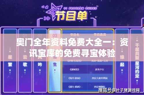 奥门全年资料免费大全一:资讯宝库的免费寻宝体验