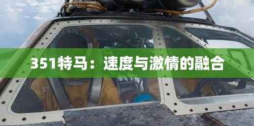 351特马:速度与激情的融合