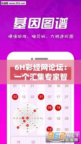 6H彩经网论坛:一个汇集专家智慧与彩民心声的互动平台