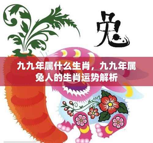九九年属兔人的生肖运势详解及生肖运势解析