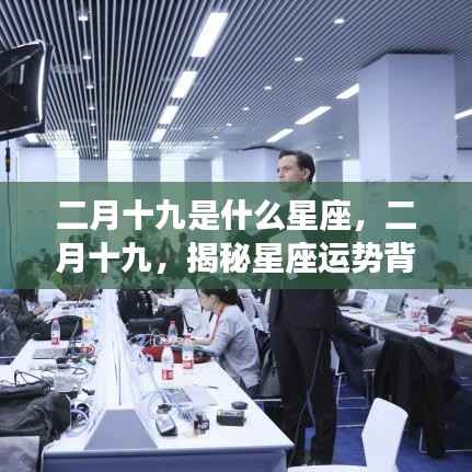 二月十九星座揭秘,探寻星座运势背后的神秘面纱