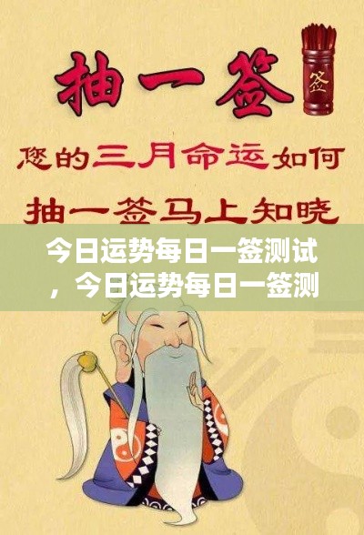 今日运势每日一签测试,掌握命运之轮的转动方向