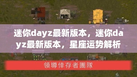 迷你dayz最新版本,星座运势解析与实战攻略全解析